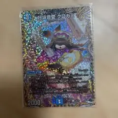 デュエルマスターズ 好詩音愛 クロカミ