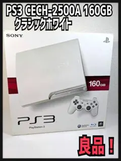プレイステーション3 CECH-2500AA 160GB クラシックホワイト