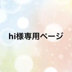 hi様専用ページ