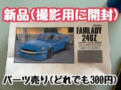 イッコー　1/24　フェアレディ260Z-G　当時物プラモ 1/24 マルイ フェアレディ260ZGレーシング（完成） - Dig it
