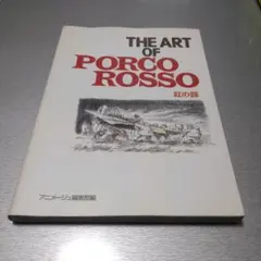 2025年最新】ジ・アート・オブ 紅の豚 の人気アイテム - メルカリ
