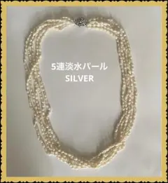 美品　淡水真珠ネックレス　パール　5連　留め具SILVER