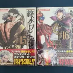終末のワルキューレ 15巻・16巻 SpecialEdition 新品未開封