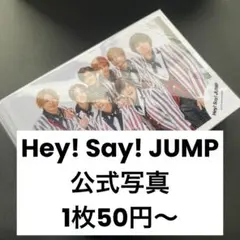 Hey! Say! JUMP 公式写真 まとめ売り