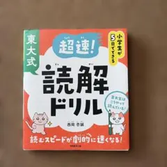 東大式 超速！読解ドリル 西岡壱誠 実務教育出版