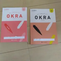 OKRA 数学　 中学1年　啓林館教科書対応