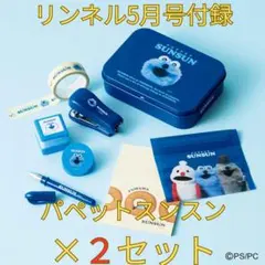 リンネル5月号 特別付録 パペットスンスン ミニ文具セット　２つ