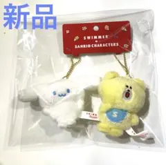 新品サンリオ　SWIMMER マスコットホルダーセット　シナモンロール　スイマー