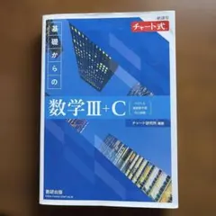 新課程チャート式基礎からの数学Ⅲ+C