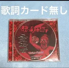 マキシマム ザ ホルモン ／ぶっ生き返す CD