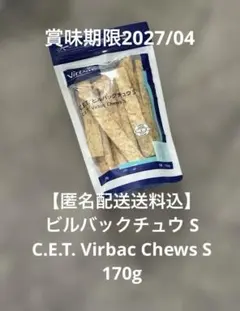 【匿名配送送料込】ビルバックチュウS C.E.T. 170g 新品未開封のサムネイル