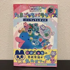 新品未読】たまごっちパラダイス パーフェクトガイド - メルカリ