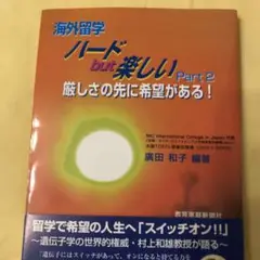 海外留学の本