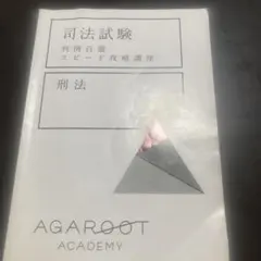 最新版】司法試験 判例百選 スピード攻略講座 行政法 アガルート