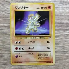 Ｒマークのワンリキー ポケモンカード旧裏