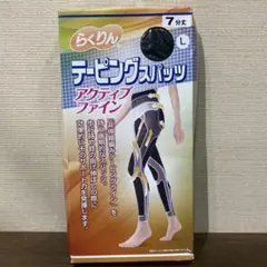らくりん アクティブファイン テーピングスパッツ　Lサイズ