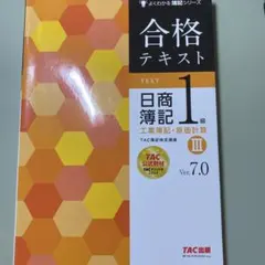 合格テキスト 日商簿記 1級