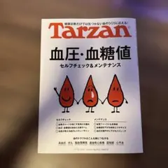 Tarzan ターザン No.932 血圧・血糖値 セルフチェック