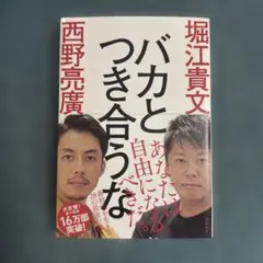 バカとつき合うな 堀江貴文 西野亮廣