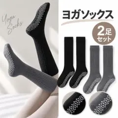 ヨガソックス 2足組 滑り止め ハイソックス 黒 グレー ピラティス 登山