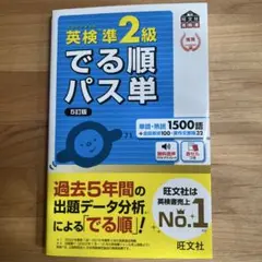 英検準2級でる順パス単 5訂版