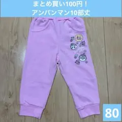 まとめ買い100円　アンパンマン　長ズボン　10部丈　スエット　保育園　公園