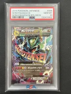 MレックウザEX 006/018 PSA10