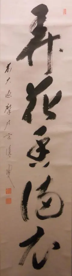 掛け軸　弄花香満衣　西垣大道　極楽禅寺　茶掛　茶道　共箱付き　25.7.27−2 掛け軸 弄花香満衣 西垣大道 極楽禅寺 茶掛 茶道 共箱付き 25.7.