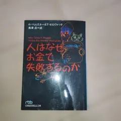 人はなぜお金で失敗するのか