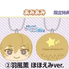 【特典】あんスタ（おまんじゅう）