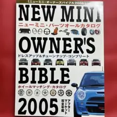 ニューミニ・オーナーズバイブル 2005