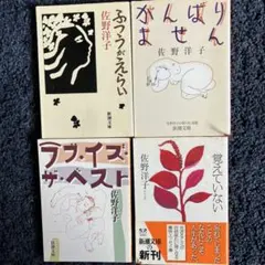 佐野洋子作品　４冊セット