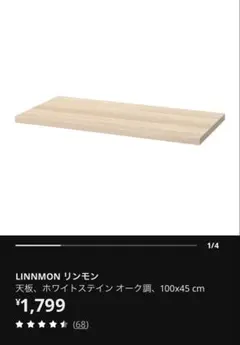 【引き取り限定】ikea LINNMON ホワイトステイン 100×45