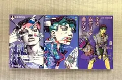 岸辺露伴は動かない 1巻〜3巻初版セット 全て帯付き - メルカリ