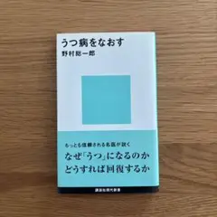 うつ病をなおす