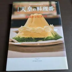 2026年最新】天皇の料理番 公式レシピブックの人気アイテム - メルカリ