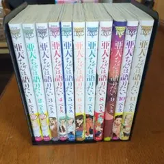 亜人ちゃんは語りたい　全巻　4巻〜初版
