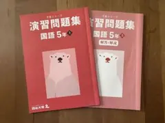 四谷大塚　演習問題集 国語 5年上