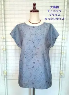 美品！　着物リメイク　大島紬チュニック／ブラウス　フレンチ袖　 ゆったりサイズ