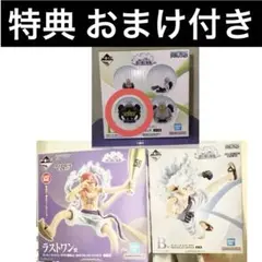 特典 おまけ付き 一番くじ ワンピース 思い描く未来 ラストワン賞 B賞 E賞