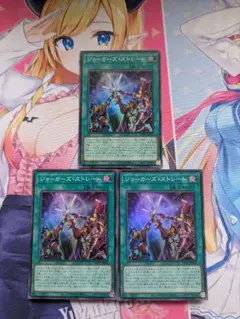 ジョーカーズ・ストレート　3枚