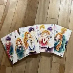 キミとだけは恋に堕ちない 4巻セット