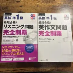 英検準一級　リスニング　ライティング　完全制覇　セット売り