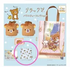 リラックマ　バラエティーコレクション　スクエアポーチ