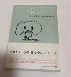 会いたい 北川悦吏子 MAYA MAXX 角川文庫 詩集 恋愛 帯付き 中古 本