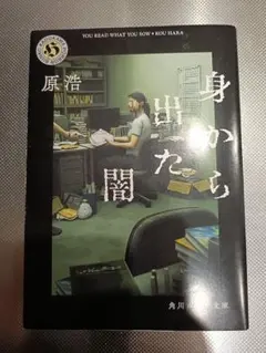 身から出た闇 原浩 角川ホラー文庫