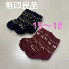 【最終お値下げ】　MUJI 無印良品　靴下　キッズ　１５〜１８㎝