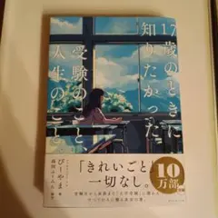 17歳のときに知りたかった受験のこと。