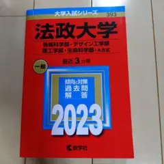 2023 法政大学(情報科学部.デザイン工学部.理工学部.生命科学部―A方式)