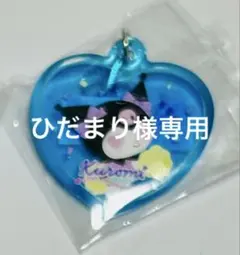 ひだまり様専用。　　Kuromi マイドリーム　ぷっくりハート型チャーム
